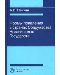 Формы правления в странах Содружества Независимых Государств