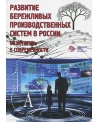 Развитие бережливых производственных систем в России. От истории к современности