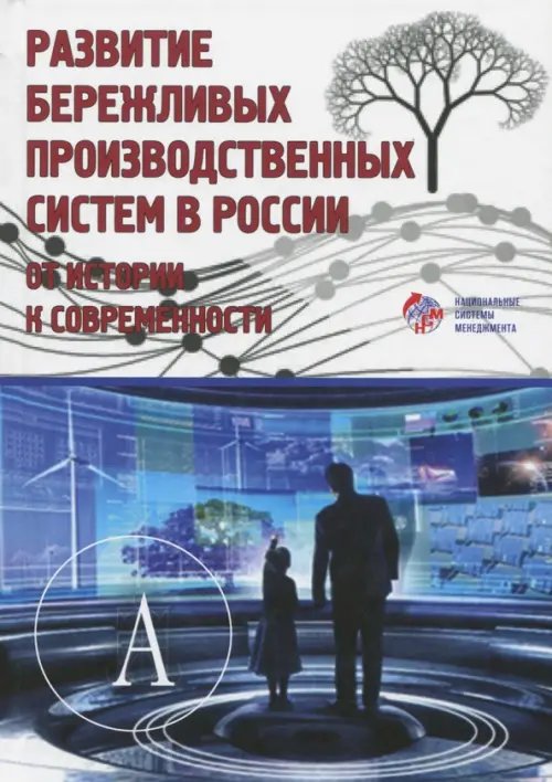 Развитие бережливых производственных систем в России. От истории к современности