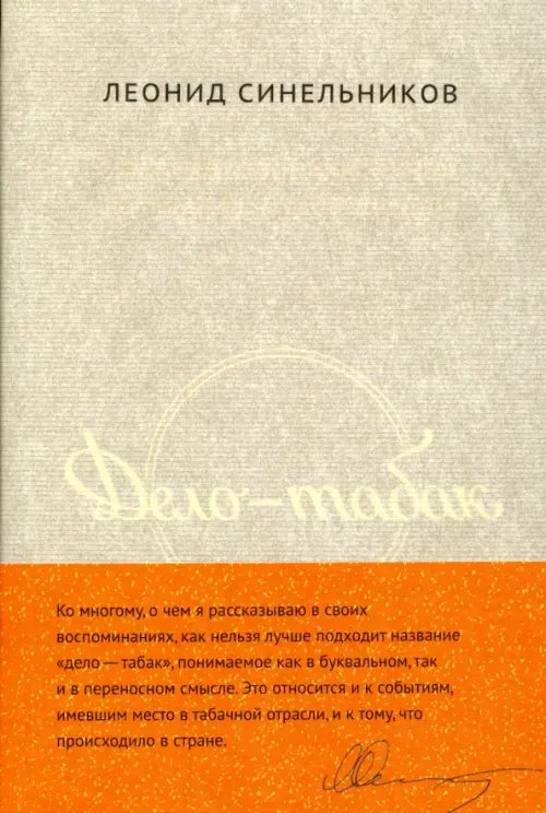 Дело - табак. Полвека фабрики &quot;Ява&quot; глазами ее руководителя