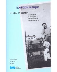 Отцы и дети.Фамилии и история социальной мобильности +с/о