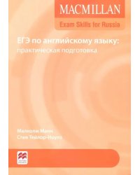 Exam Skills for Russia. ЕГЭ по английскому языку: практическая подготовка + Webcode