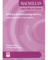 Exam Skills for Russia. ОГЭ по английскому языку: практическая подготовка