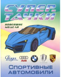 Раскраска &quot;Спортивные автомобили&quot;