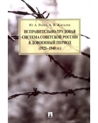 Исправительно-трудовая система советской России в довоенный период (1921-1940 гг.). Монография