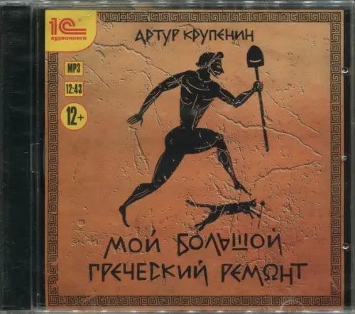 CD-ROM (MP3). Мой большой греческий ремонт. Аудиокнига