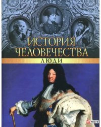 История человечества. Люди