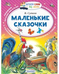 Маленькие сказочки