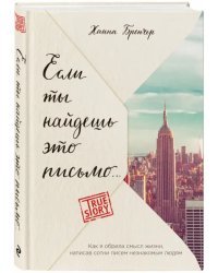 Если ты найдешь это письмо… Как я обрела смысл жизни, написав сотни писем незнакомым людям