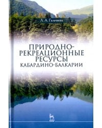 Природно-рекреационные ресурсы Кабардино-Балкарии. Монография