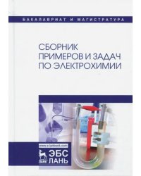 Сборник примеров и задач по электрохимии. Учебное пособие