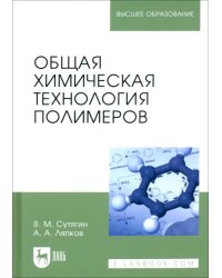 Общая химическая технология полимеров. Учебное пособие