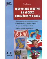 Английский язык. 3-11 классы. Творческие занятия на уроках