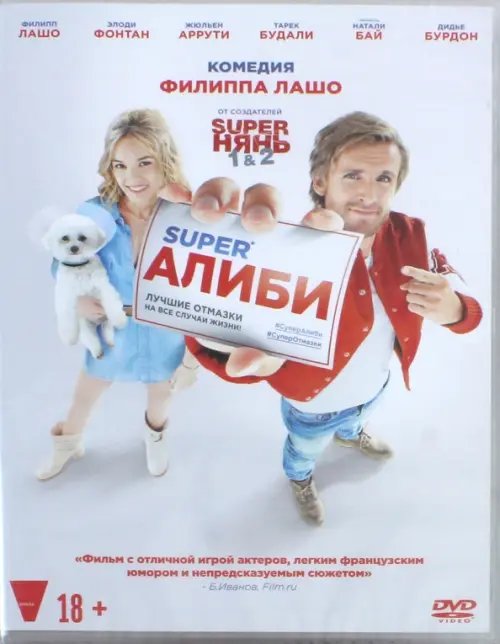 DVD. SuperАлиби