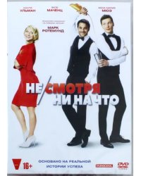 DVD. Не/смотря ни на что