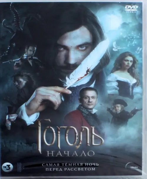 DVD. Гоголь. Начало (версия 18+)