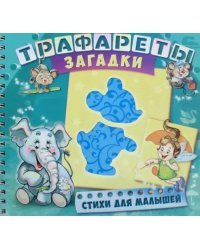 Трафареты. Загадки