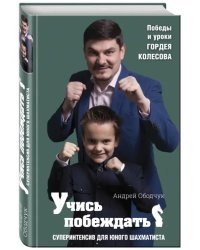 Учись побеждать. Суперинтенсив для юного шахматиста