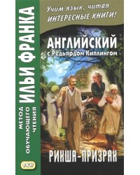 Английский с Редьярдом Киплингом. Рикша-призрак