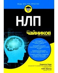 НЛП для &quot;чайников&quot;