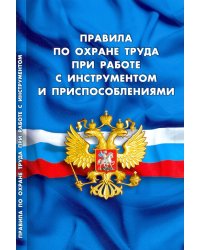 Правила по охране труда при работе с инструментом и приспособлениями