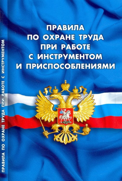 Правила по охране труда при работе с инструментом и приспособлениями