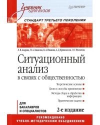 Ситуационный анализ в связях с общественностью. Учебник для вузов. Стандарт третьего поколения