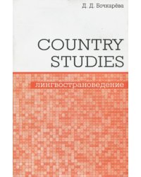 Country Studies. Социокультурный компонент олимпиад школьников по английскому языку