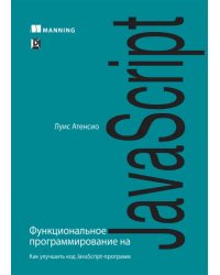 Функциональное программирование на JavaScript. Как улучшить код JavaScript-программ