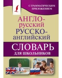 Англо-русский. Русско-английский словарь для школьников