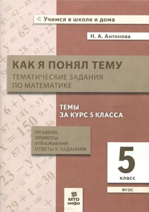 Математика. 5 класс. Тематические задания. Правила, примеры, упражнения, ответы. ФГОС