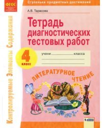 Литературное чтение. 4 класс. Тетрадь диагностических тестовых работ. ФГОС