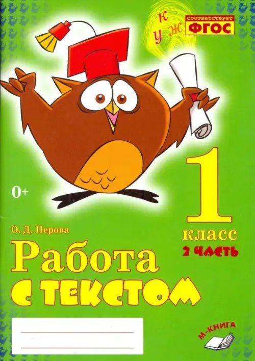 Работа с текстом. 1 класс. В 2-х частях. Часть 2