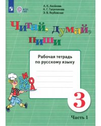 Читай, думай, пиши. 3 класс. Рабочая тетрадь по русскому языку. В 2-х частях. ФГОС ОВЗ. Часть 1