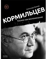 Кормильцев. Космос как воспоминание 