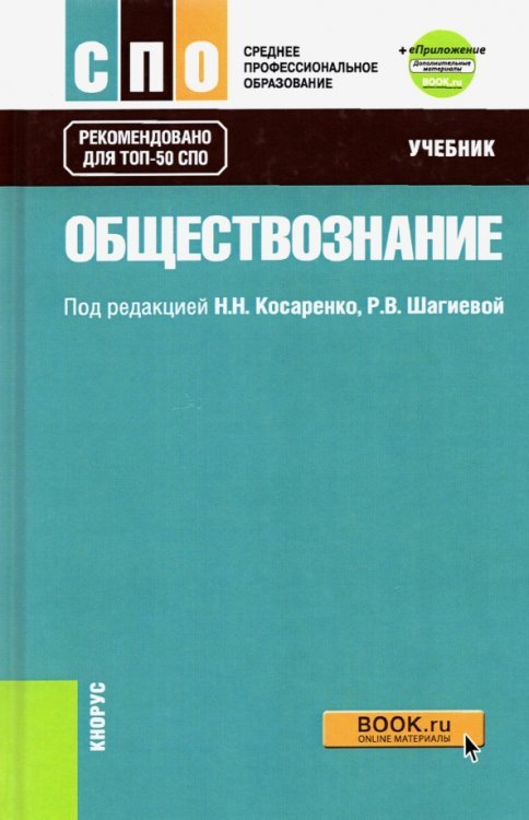 Обществознание. Учебник + еПриложение (дополнительные материалы). ФГОС СПО