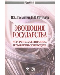 Эволюция государства. Историческая динамика и теоретическая модель