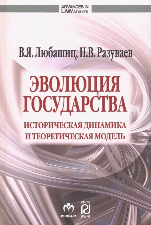 Эволюция государства. Историческая динамика и теоретическая модель