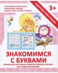 Прописи &quot;ЗНАКОМИМСЯ С БУКВАМИ&quot;