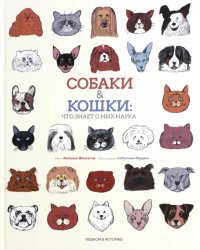 Собаки & кошки:Что знает о них наука (илл.Муррен С.)