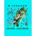 Сказки. Стихи. В рисунках Ю. Молоканова