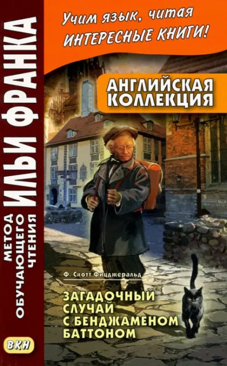 Английская коллекция. Ф. Скотт Фицджеральд. Загадочный случай с Бенджаменом Баттоном