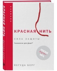 Красная нить. Сила защиты. Технология для души