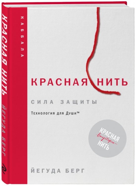 Красная нить. Сила защиты. Технология для души