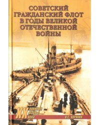 Советский гражданский флот в годы Великой Отечественной войны