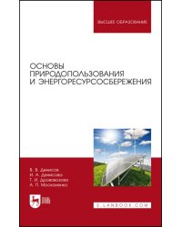 Основы природопользования и энергоресурсосбережения. Учебное пособие