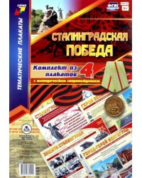Комплект плакатов Сталинградская победа. 4 плаката с методическим сопровождением. ФГОС