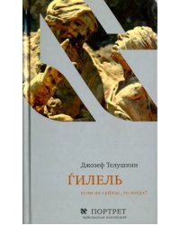 Гилель. Если не сейчас, то когда?