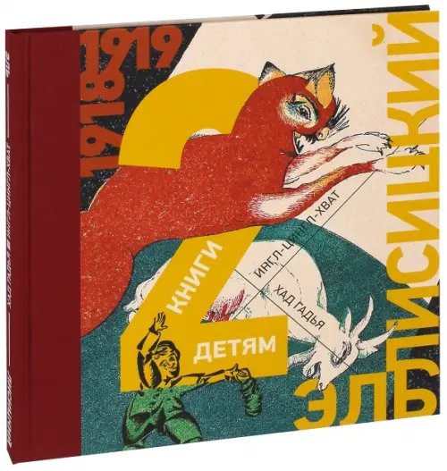 Эль Лисицкий. 2 книги детям. Козочка. Ингл-Цингл-Хват