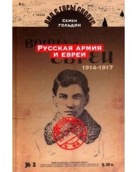 Русская армия и евреи. 1914-1917